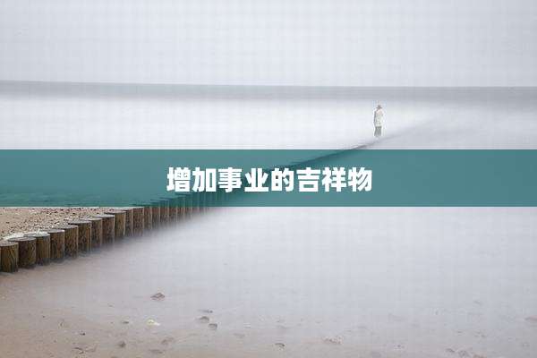 增加事业的吉祥物