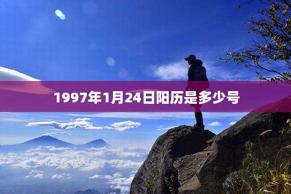 1997年1月24日阳历是多少号