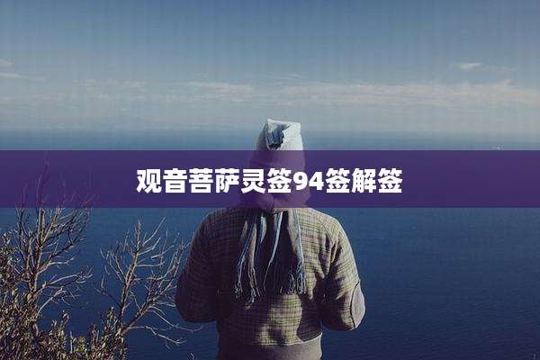 观音菩萨灵签94签解签