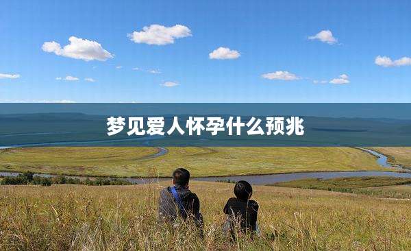 梦见爱人怀孕什么预兆