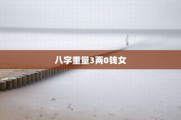 八字重量3两0钱女