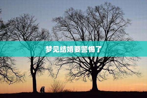 梦见结婚要警惕了
