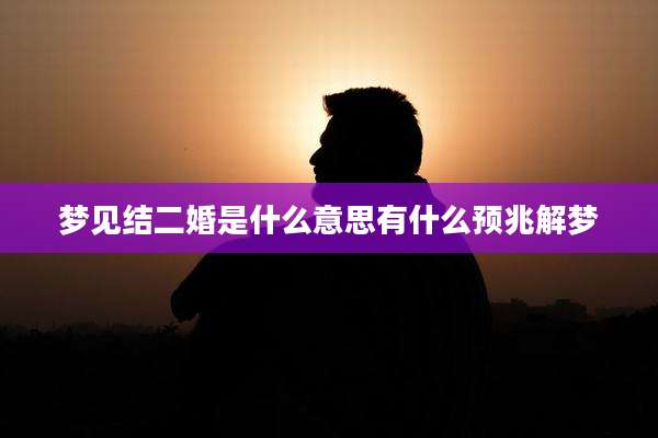 梦见结二婚是什么意思有什么预兆解梦