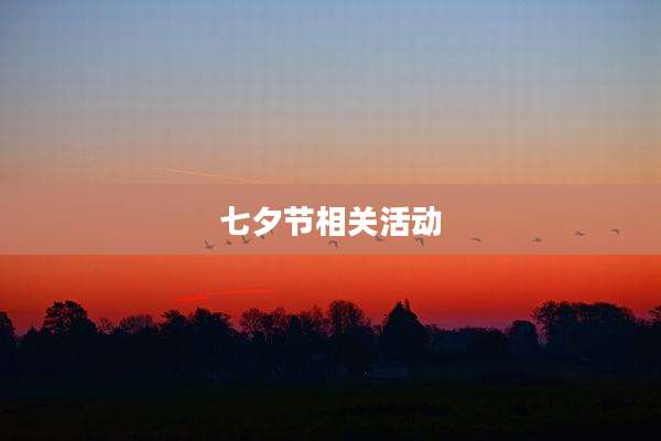 七夕节相关活动