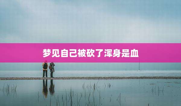 梦见自己被砍了浑身是血