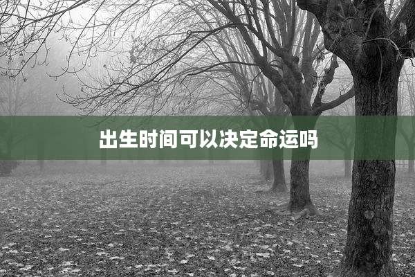 出生时间可以决定命运吗