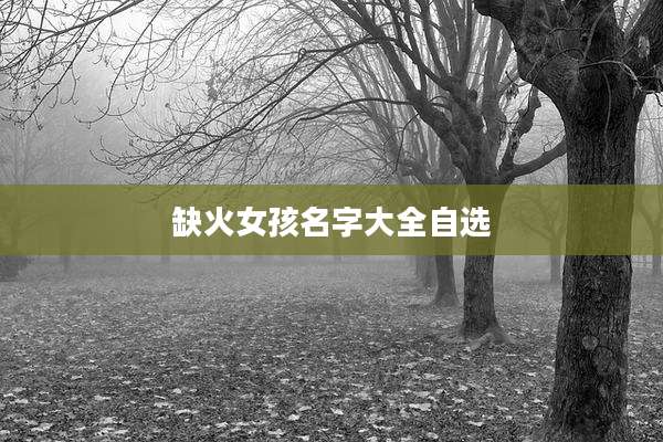 缺火女孩名字大全自选