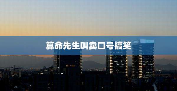 算命先生叫卖口号搞笑