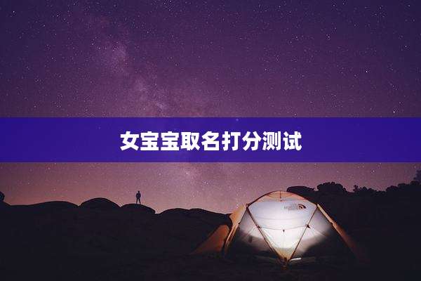 女宝宝取名打分测试