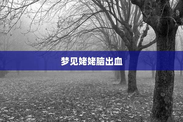 梦见姥姥脑出血