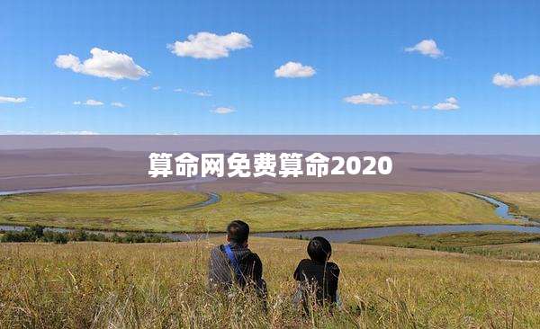 算命网免费算命2020