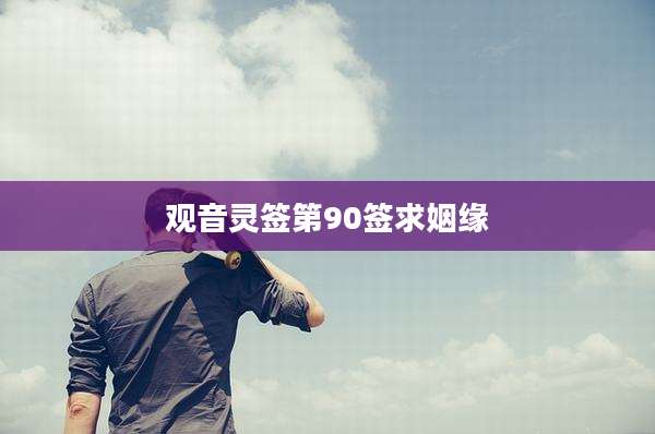 观音灵签第90签求姻缘