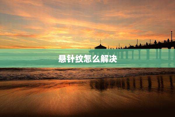 悬针纹怎么解决