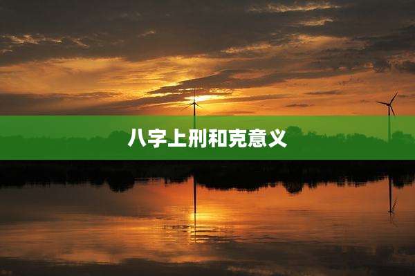 八字上刑和克意义