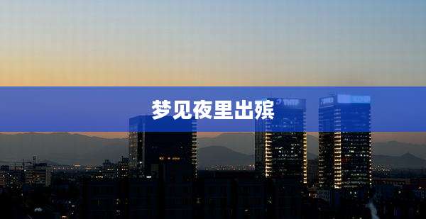 梦见夜里出殡