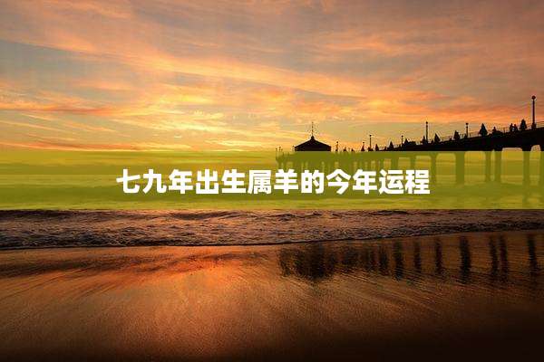 七九年出生属羊的今年运程