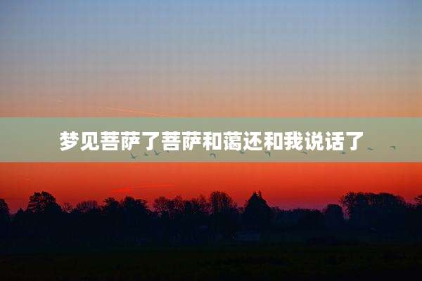 梦见菩萨了菩萨和蔼还和我说话了