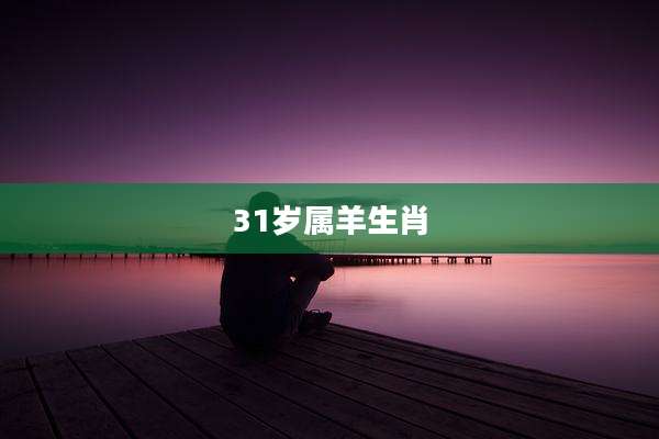 31岁属羊生肖