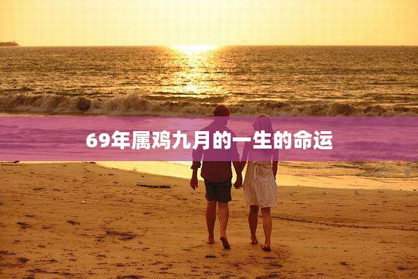 69年属鸡九月的一生的命运