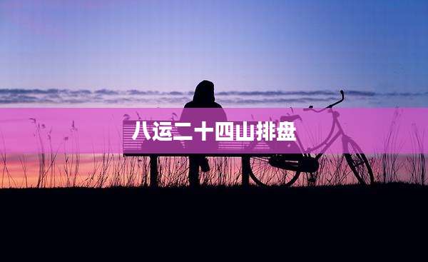 八运二十四山排盘
