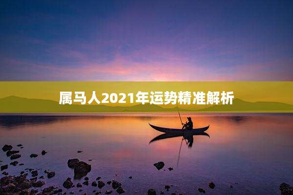 属马人2021年运势精准解析