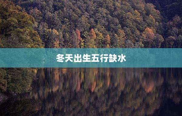 冬天出生五行缺水