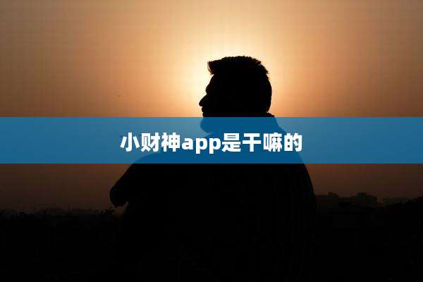 小财神app是干嘛的