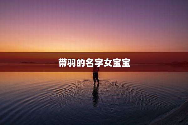 带羽的名字女宝宝