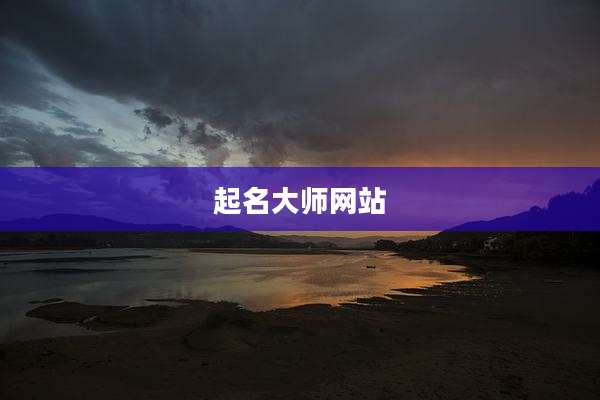 起名大师网站