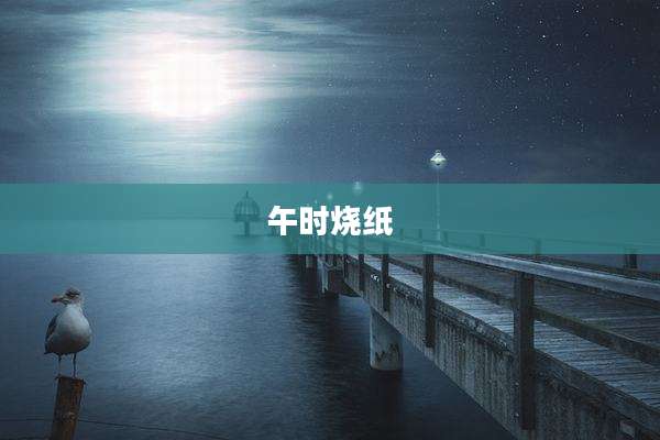午时烧纸