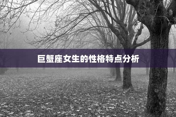 巨蟹座女生的性格特点分析