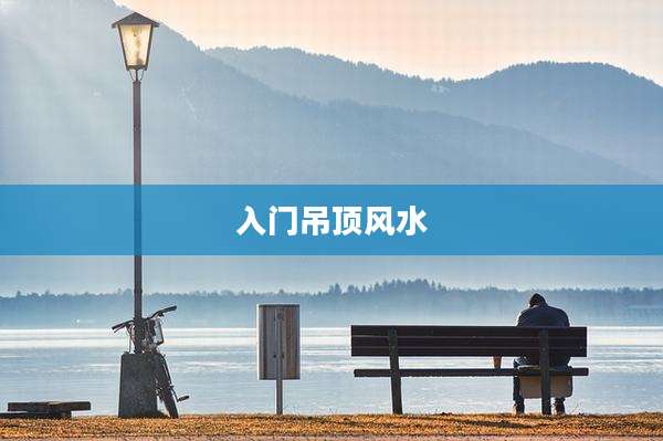 入门吊顶风水