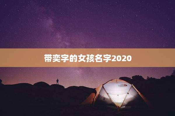 带奕字的女孩名字2020