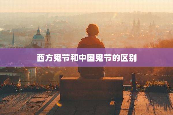 西方鬼节和中国鬼节的区别