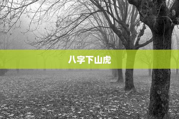 八字下山虎