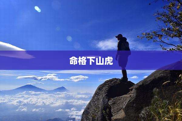 命格下山虎