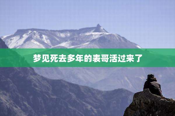 梦见死去多年的表哥活过来了