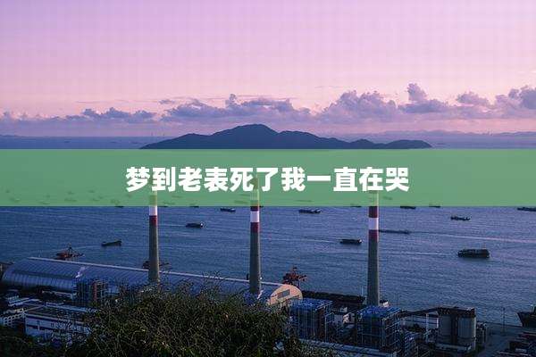 梦到老表死了我一直在哭