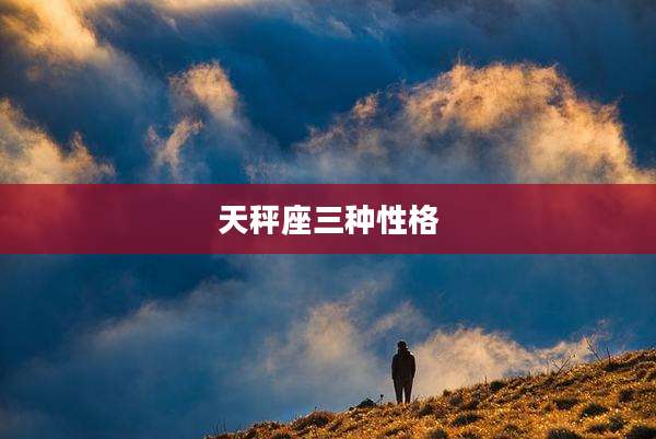 天秤座三种性格