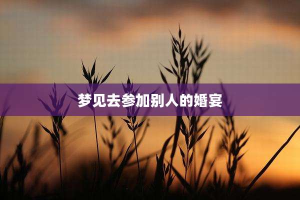 梦见去参加别人的婚宴