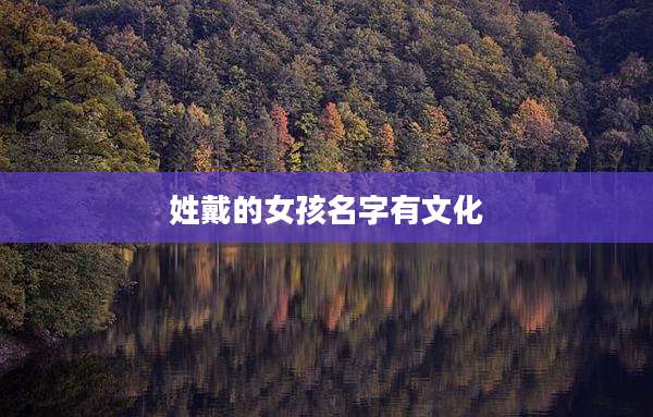 姓戴的女孩名字有文化