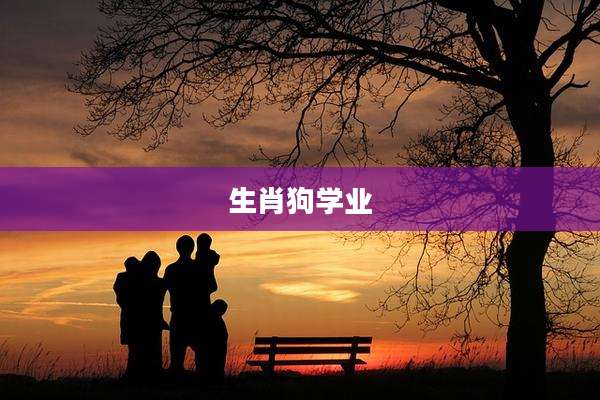 生肖狗学业
