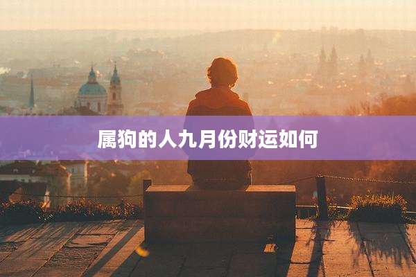 属狗的人九月份财运如何