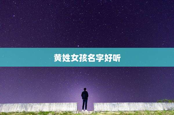 黄姓女孩名字好听