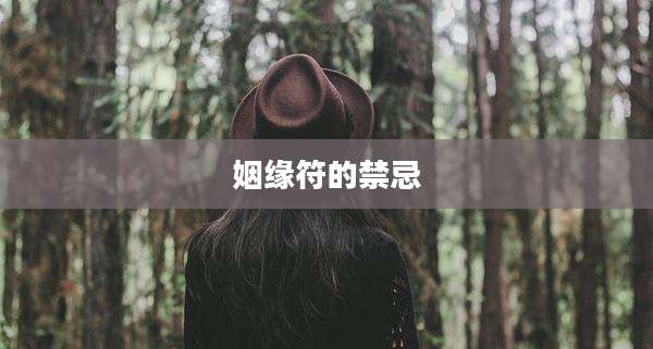 姻缘符的禁忌