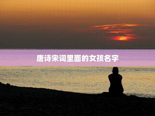 唐诗宋词里面的女孩名字