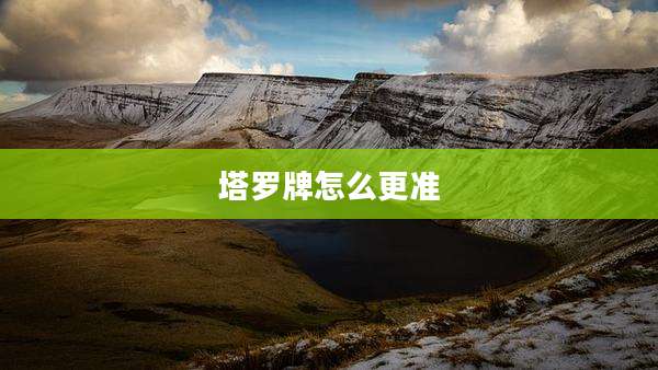 塔罗牌怎么更准
