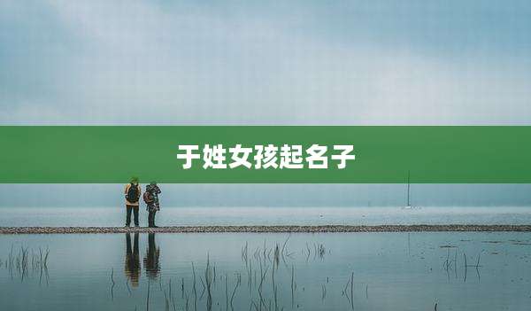 于姓女孩起名子