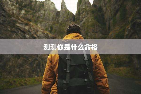 测测你是什么命格
