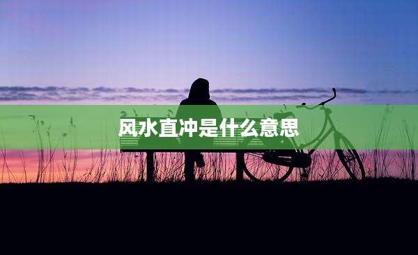 风水直冲是什么意思